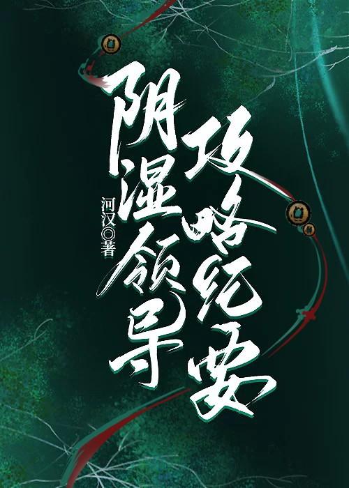 阴湿领导攻略纪要