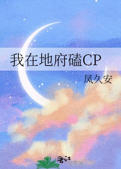 我在地府磕CP