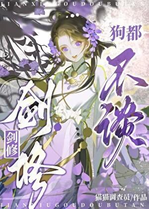 剑修，狗都不谈