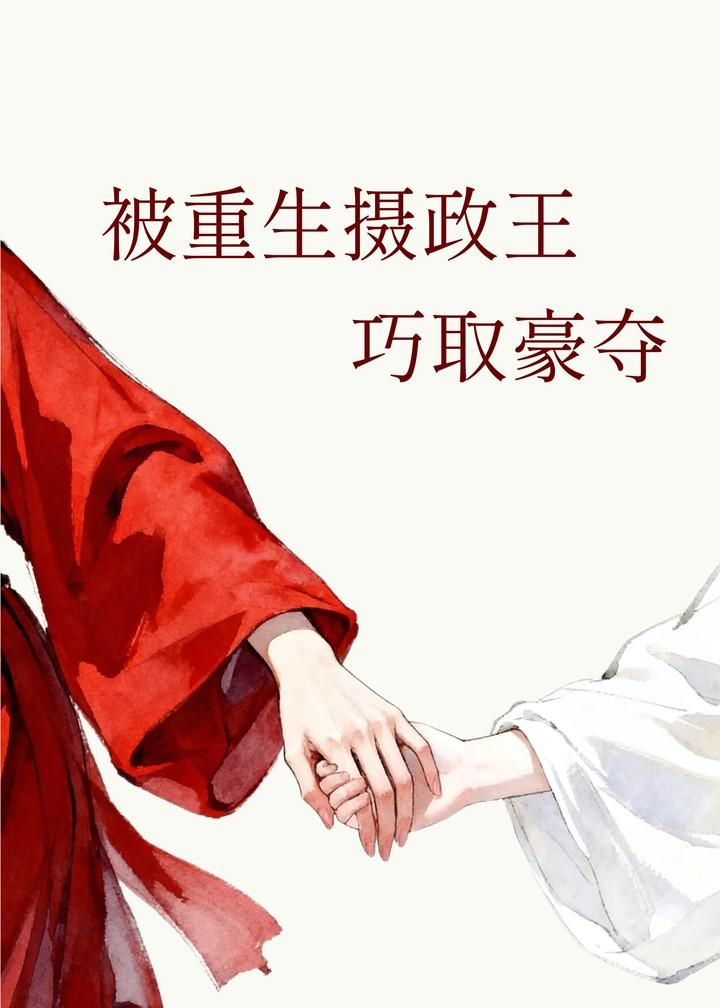 被重生摄政王巧取豪夺
