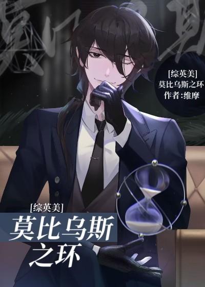 [综英美]莫比乌斯之环