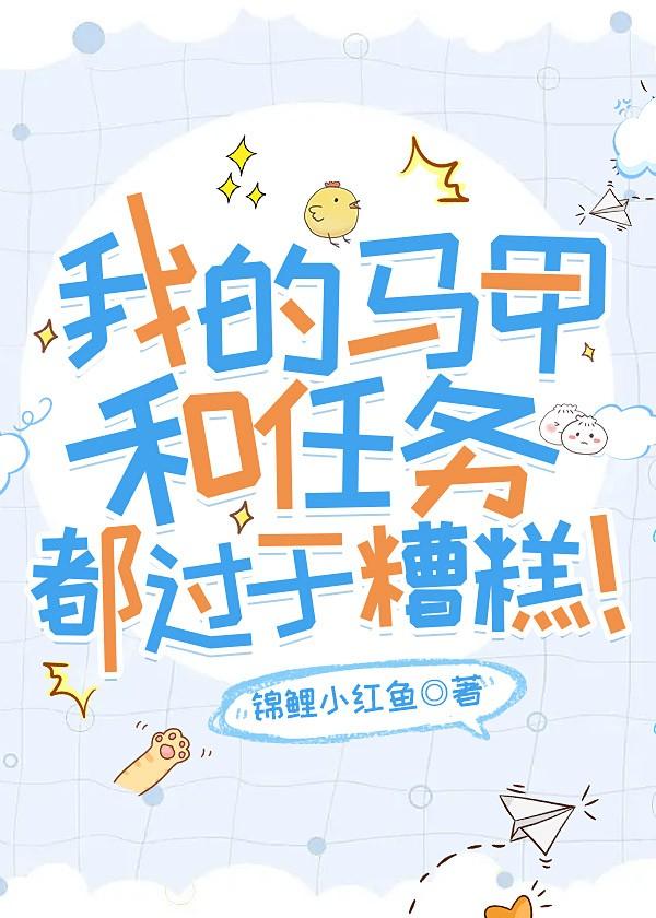 我的马甲和任务都过于糟糕！