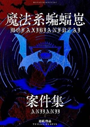 [综英美]魔法系蝙蝠崽案件集