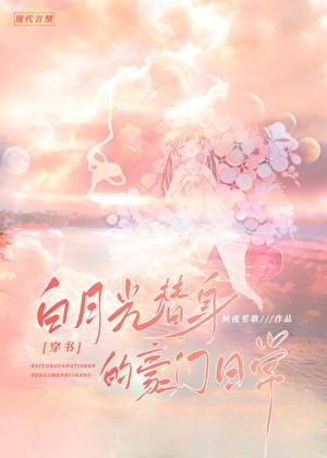 白月光替身的豪门日常[穿书]