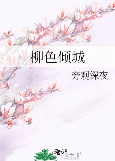 柳色倾城