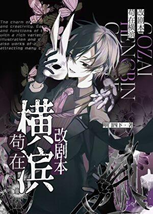 苟在横滨改剧本