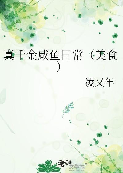 真千金咸鱼日常（美食）