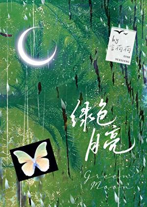 绿色月亮
