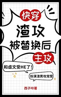 渣攻被替换后（快穿）