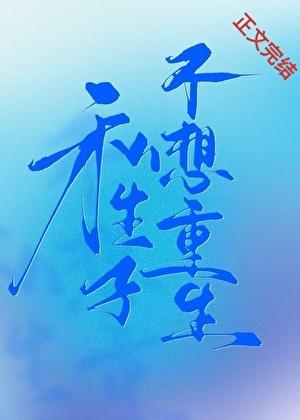 私生子不想重生