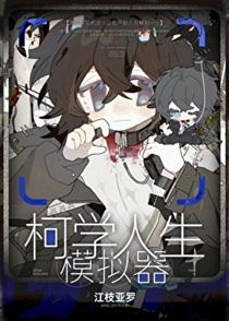 柯学人生模拟器