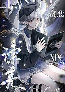 不能贪恋漂亮npc哦[无限］