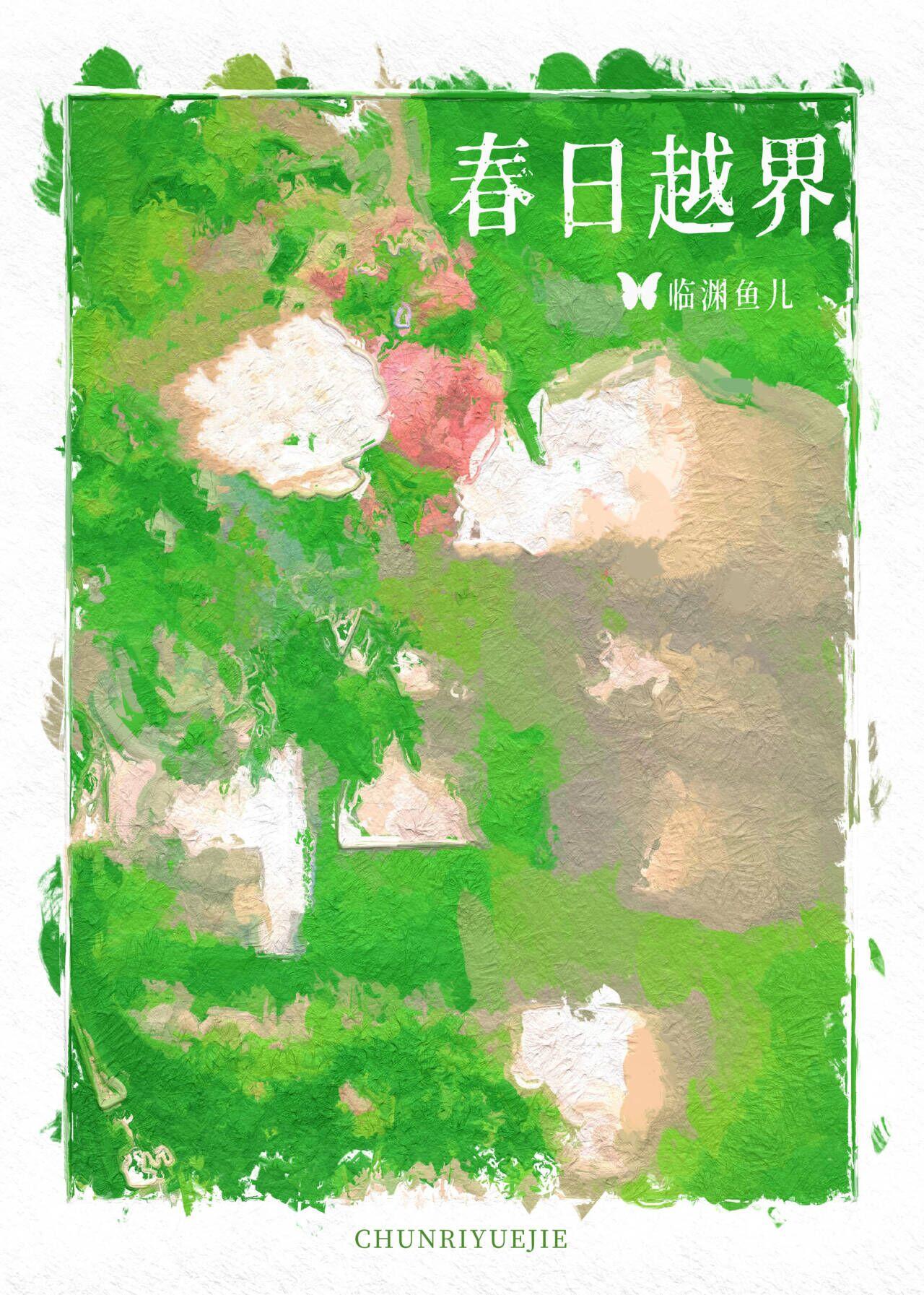 春日越界[合约]