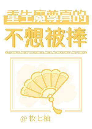 重生魔尊真的不想被捧