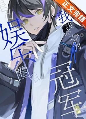 谁说植物系都是废物免费