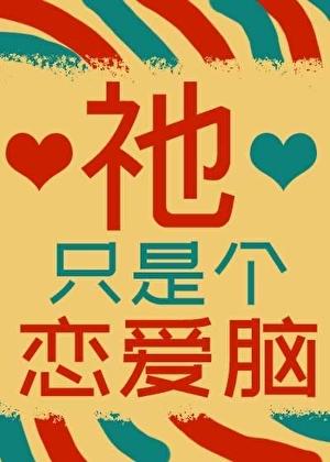 祂只是个恋爱脑[游戏]