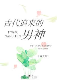 古代追来的男神