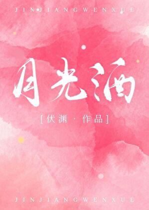 月光酒