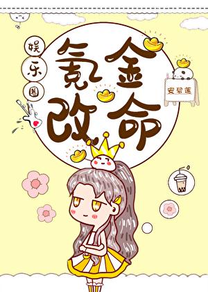氪金改命[娱乐圈]