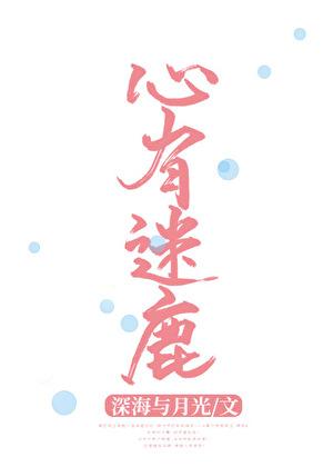 心有迷鹿