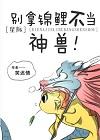 病弱兄长模拟器笔趣阁在线阅读