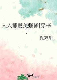 穿a继承魅魔可我是直女全文