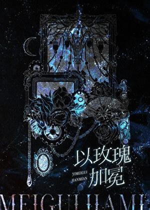 姑妄听之by高台免费阅读