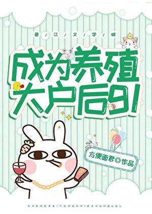 成为养殖大户后gl