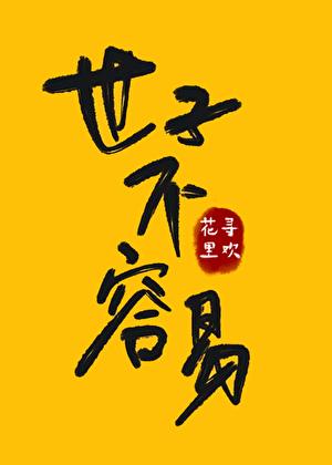 永远不会知道明天和意外哪个先来