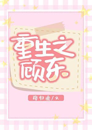重生之顾东