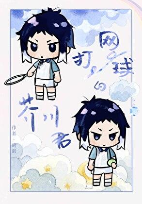 打网球的芥川同学